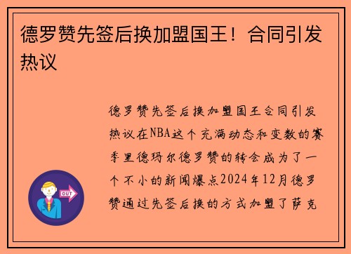 德罗赞先签后换加盟国王！合同引发热议