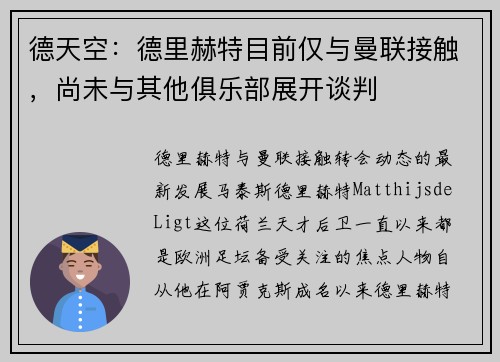 德天空：德里赫特目前仅与曼联接触，尚未与其他俱乐部展开谈判