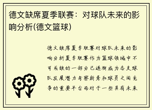 德文缺席夏季联赛：对球队未来的影响分析(德文篮球)