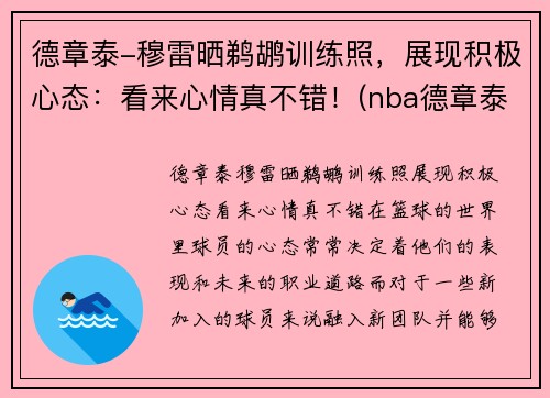德章泰-穆雷晒鹈鹕训练照，展现积极心态：看来心情真不错！(nba德章泰穆雷)