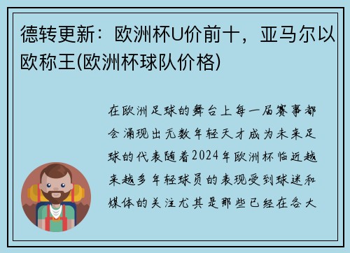 德转更新：欧洲杯U价前十，亚马尔以欧称王(欧洲杯球队价格)
