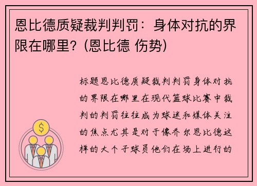恩比德质疑裁判判罚：身体对抗的界限在哪里？(恩比德 伤势)
