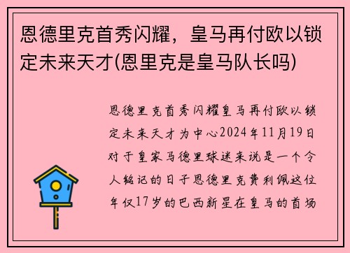 恩德里克首秀闪耀，皇马再付欧以锁定未来天才(恩里克是皇马队长吗)