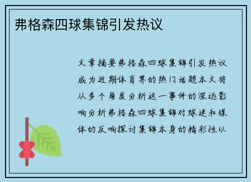 弗格森四球集锦引发热议