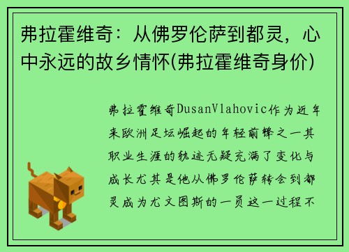弗拉霍维奇：从佛罗伦萨到都灵，心中永远的故乡情怀(弗拉霍维奇身价)