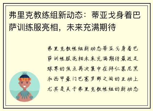 弗里克教练组新动态：蒂亚戈身着巴萨训练服亮相，未来充满期待