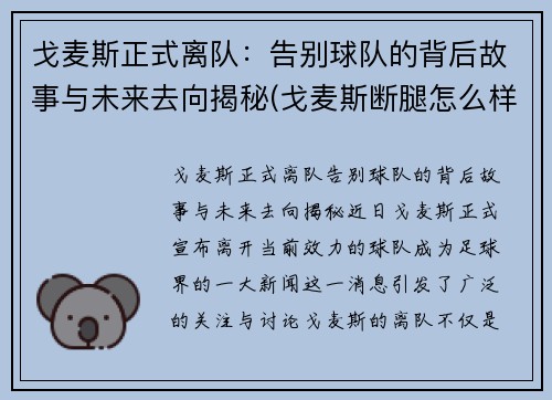 戈麦斯正式离队：告别球队的背后故事与未来去向揭秘(戈麦斯断腿怎么样了)