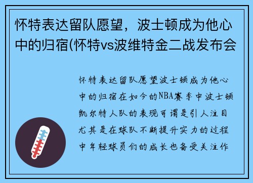 怀特表达留队愿望，波士顿成为他心中的归宿(怀特vs波维特金二战发布会)