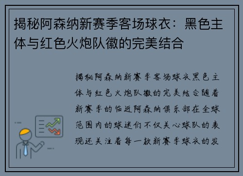 揭秘阿森纳新赛季客场球衣：黑色主体与红色火炮队徽的完美结合