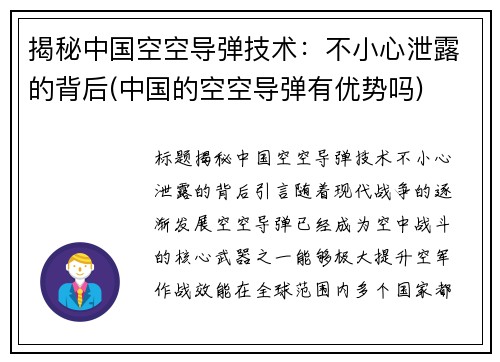 揭秘中国空空导弹技术：不小心泄露的背后(中国的空空导弹有优势吗)