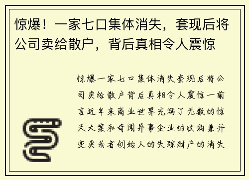 惊爆！一家七口集体消失，套现后将公司卖给散户，背后真相令人震惊