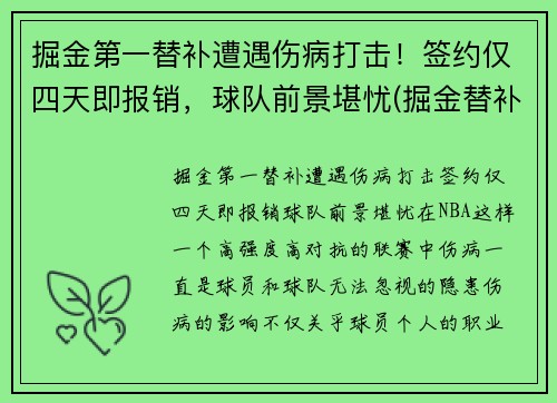 掘金第一替补遭遇伤病打击！签约仅四天即报销，球队前景堪忧(掘金替补控卫)