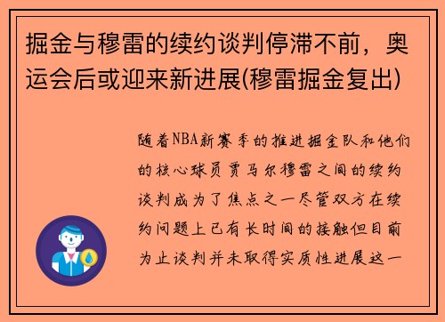 掘金与穆雷的续约谈判停滞不前，奥运会后或迎来新进展(穆雷掘金复出)