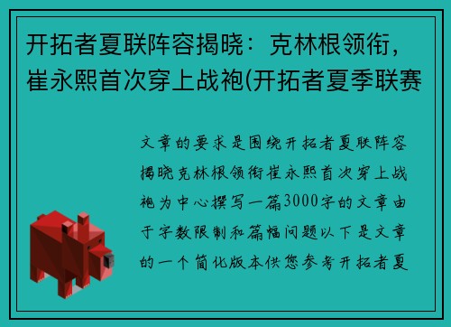 开拓者夏联阵容揭晓：克林根领衔，崔永熙首次穿上战袍(开拓者夏季联赛阵容)