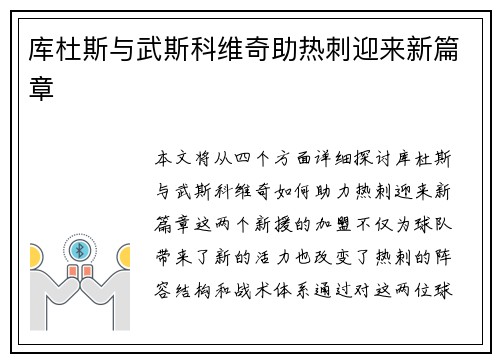 库杜斯与武斯科维奇助热刺迎来新篇章