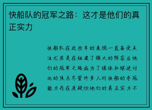 快船队的冠军之路：这才是他们的真正实力
