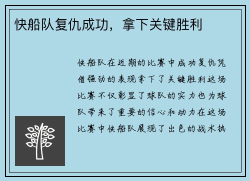 快船队复仇成功，拿下关键胜利