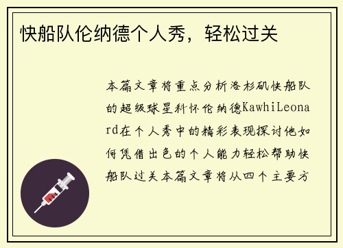 快船队伦纳德个人秀，轻松过关