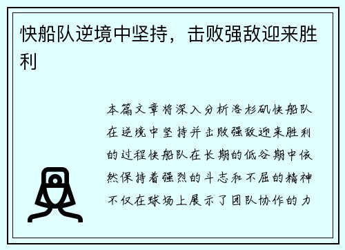 快船队逆境中坚持，击败强敌迎来胜利