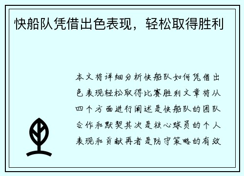 快船队凭借出色表现，轻松取得胜利
