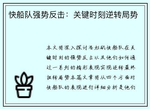 快船队强势反击：关键时刻逆转局势