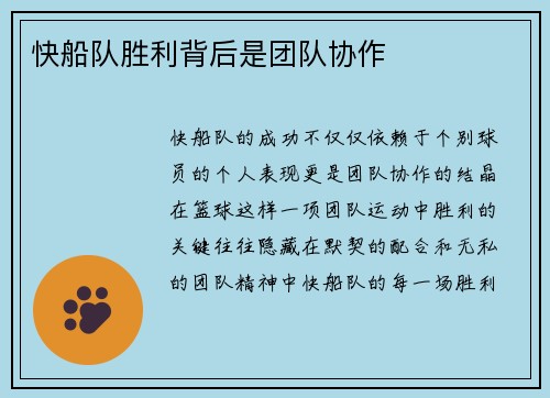快船队胜利背后是团队协作