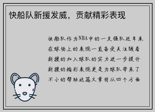 快船队新援发威，贡献精彩表现