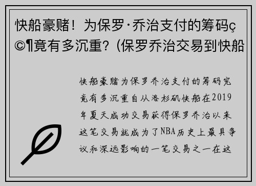 快船豪赌！为保罗·乔治支付的筹码究竟有多沉重？(保罗乔治交易到快船筹码)