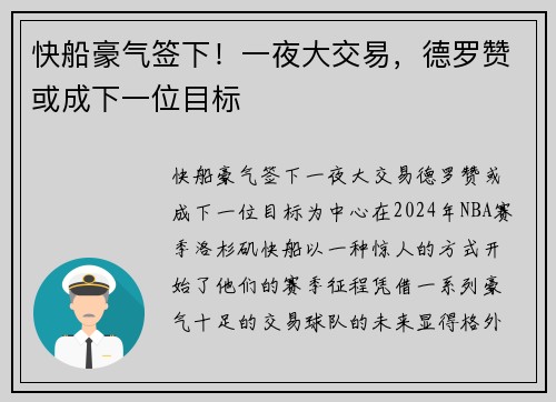 快船豪气签下！一夜大交易，德罗赞或成下一位目标