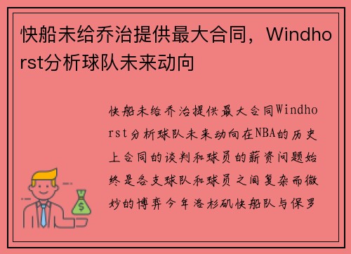 快船未给乔治提供最大合同，Windhorst分析球队未来动向