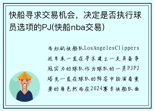 快船寻求交易机会，决定是否执行球员选项的PJ(快船nba交易)