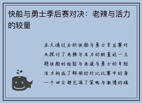 快船与勇士季后赛对决：老辣与活力的较量