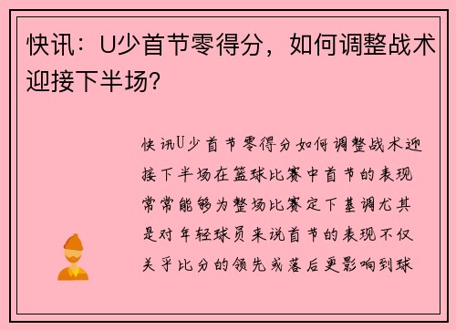 快讯：U少首节零得分，如何调整战术迎接下半场？
