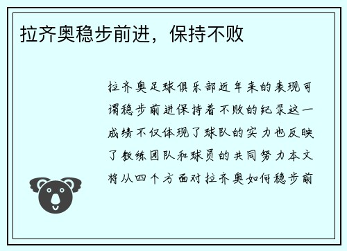 拉齐奥稳步前进，保持不败