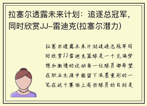 拉塞尔透露未来计划：追逐总冠军，同时欣赏JJ-雷迪克(拉塞尔潜力)