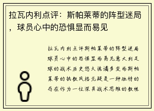 拉瓦内利点评：斯帕莱蒂的阵型迷局，球员心中的恐惧显而易见