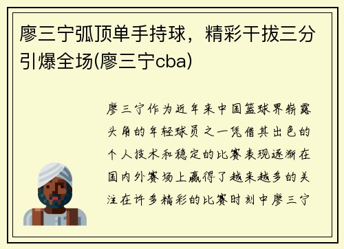 廖三宁弧顶单手持球，精彩干拔三分引爆全场(廖三宁cba)