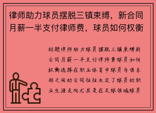 律师助力球员摆脱三镇束缚，新合同月薪一半支付律师费，球员如何权衡选择
