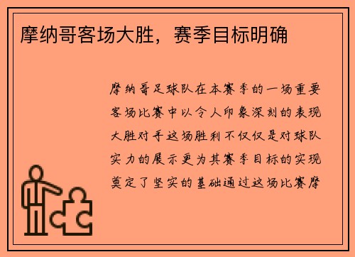 摩纳哥客场大胜，赛季目标明确