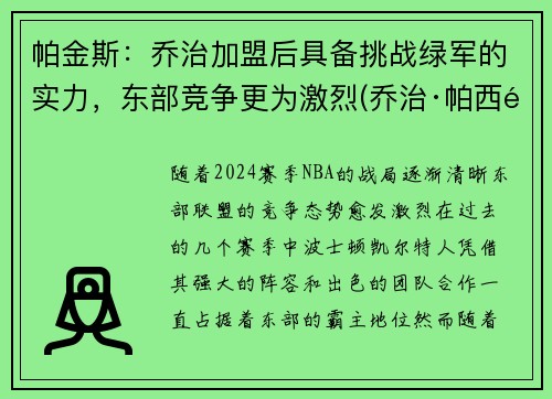 帕金斯：乔治加盟后具备挑战绿军的实力，东部竞争更为激烈(乔治·帕西里)