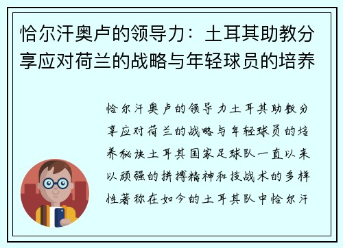 恰尔汗奥卢的领导力：土耳其助教分享应对荷兰的战略与年轻球员的培养秘诀