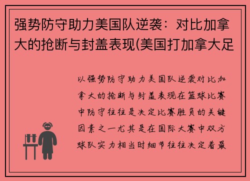 强势防守助力美国队逆袭：对比加拿大的抢断与封盖表现(美国打加拿大足球)