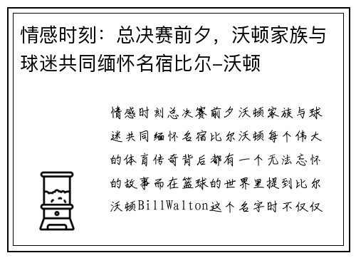 情感时刻：总决赛前夕，沃顿家族与球迷共同缅怀名宿比尔-沃顿