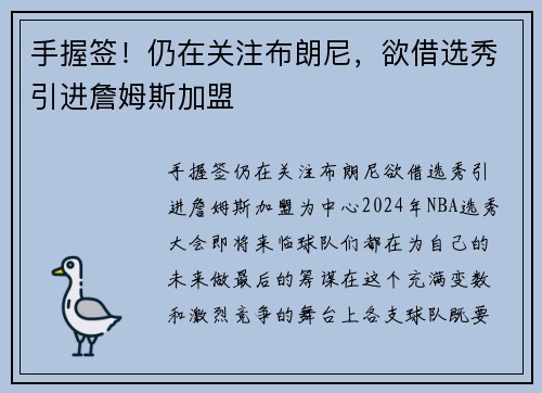 手握签！仍在关注布朗尼，欲借选秀引进詹姆斯加盟