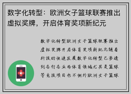 数字化转型：欧洲女子篮球联赛推出虚拟奖牌，开启体育奖项新纪元