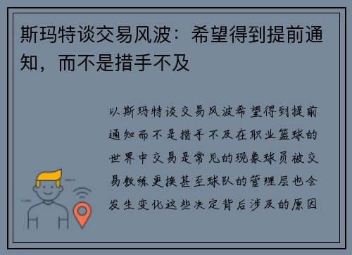 斯玛特谈交易风波：希望得到提前通知，而不是措手不及