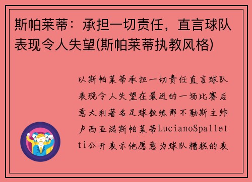 斯帕莱蒂：承担一切责任，直言球队表现令人失望(斯帕莱蒂执教风格)
