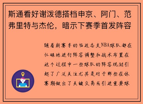 斯通看好谢泼德搭档申京、阿门、范弗里特与杰伦，暗示下赛季首发阵容已成型