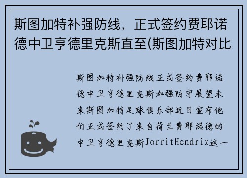 斯图加特补强防线，正式签约费耶诺德中卫亨德里克斯直至(斯图加特对比勒费尔德)