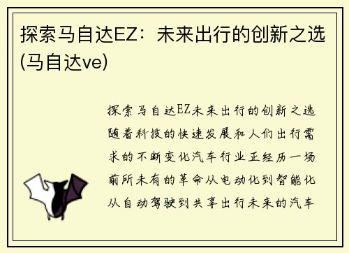 探索马自达EZ：未来出行的创新之选(马自达ve)